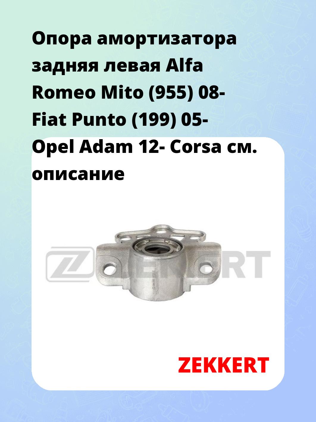 Опора амортизатора задняя левая Alfa Romeo Mito (955) 08- Fiat Punto (199) 05- Opel Adam 12- Corsa