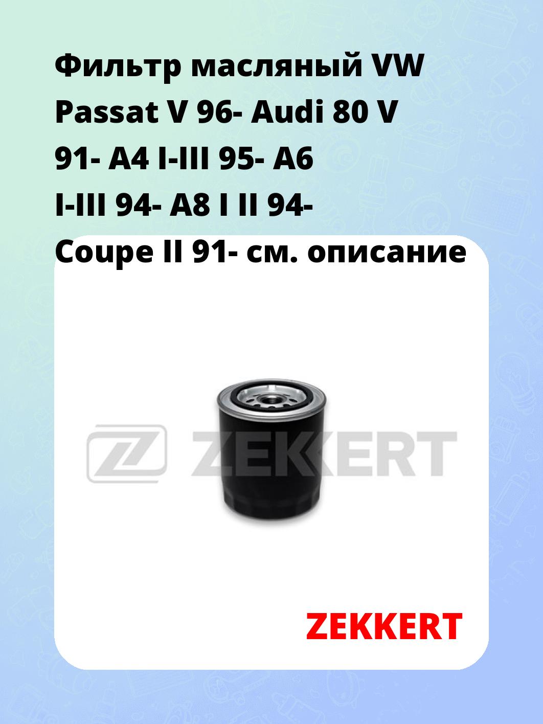 Фильтр масляный ZEKKERT OF-4106