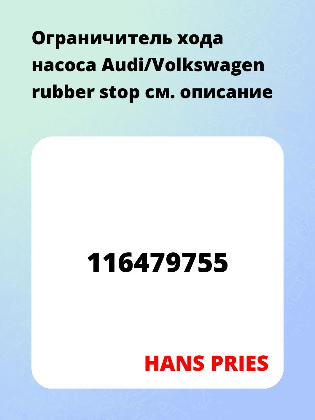 Ограничитель хода насоса Audi/Volkswagen rubber stop
