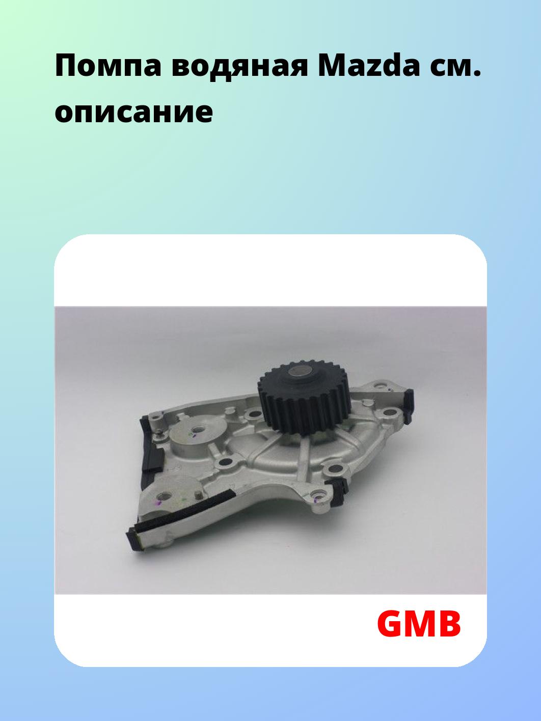 Насос водяной GMB GWMZ-56A