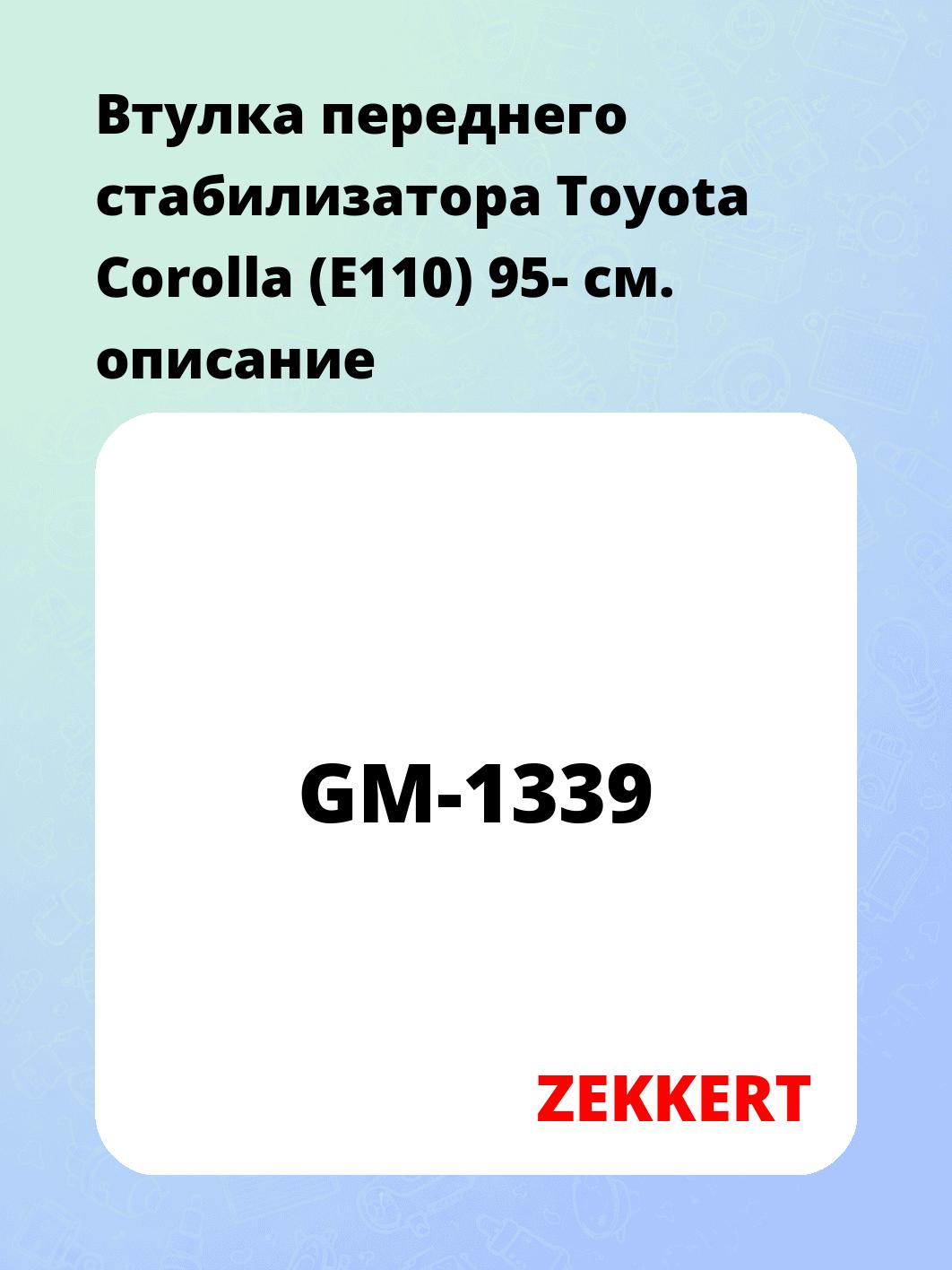 Втулка стабилизатора ZEKKERT GM-1339