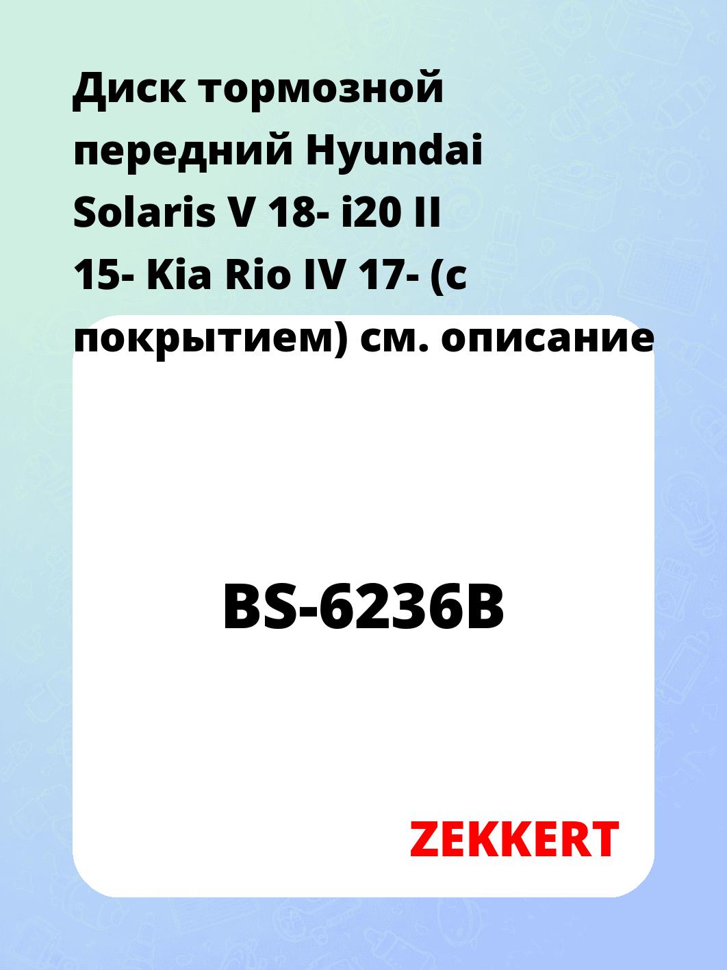 Диск тормозной ZEKKERT BS-6236B