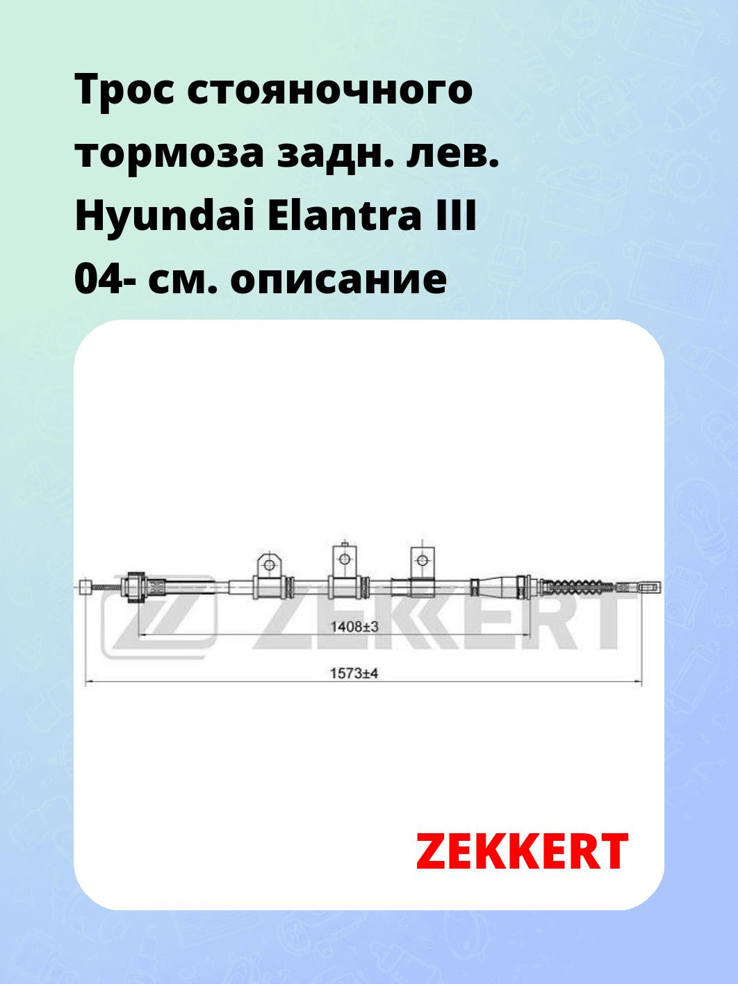 Запчасти ZEKKERT BZ-1051