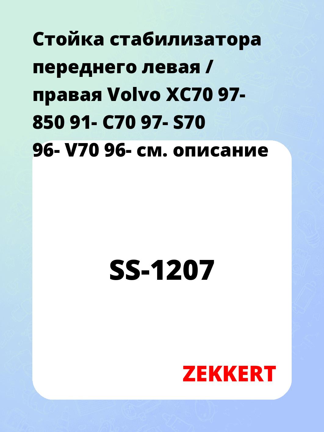 Стойка стабилизатора ZEKKERT SS-1207