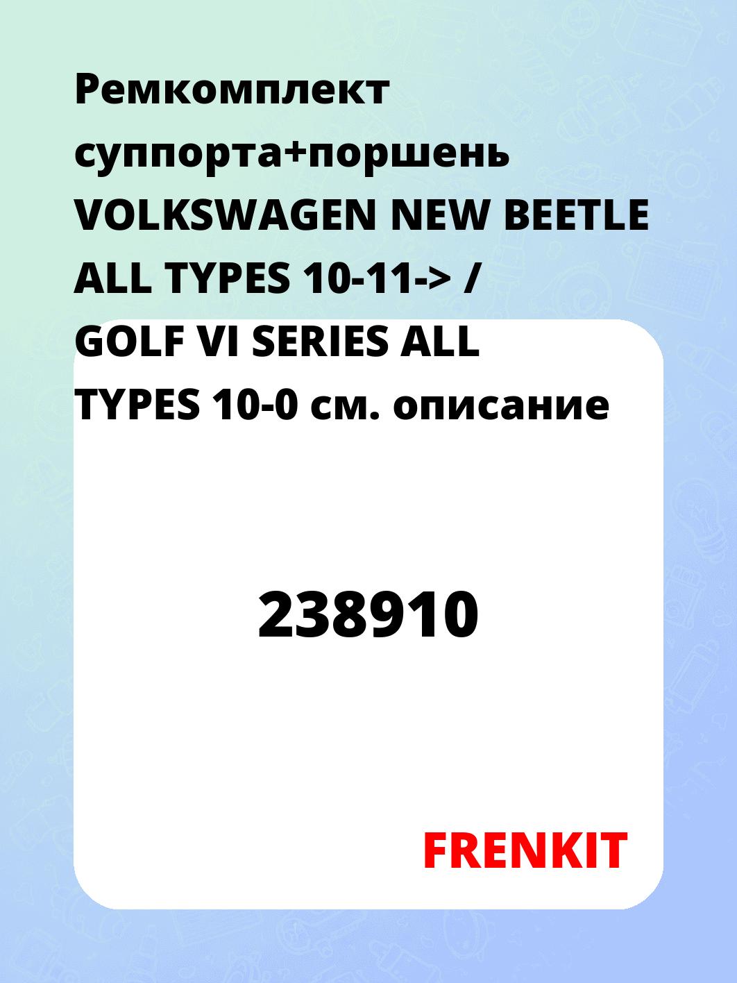Ремкомплект суппорта+поршень VOLKSWAGEN NEW BEETLE ALL TYPES 10-11-> / GOLF VI SERIES ALL TYPES 10-0