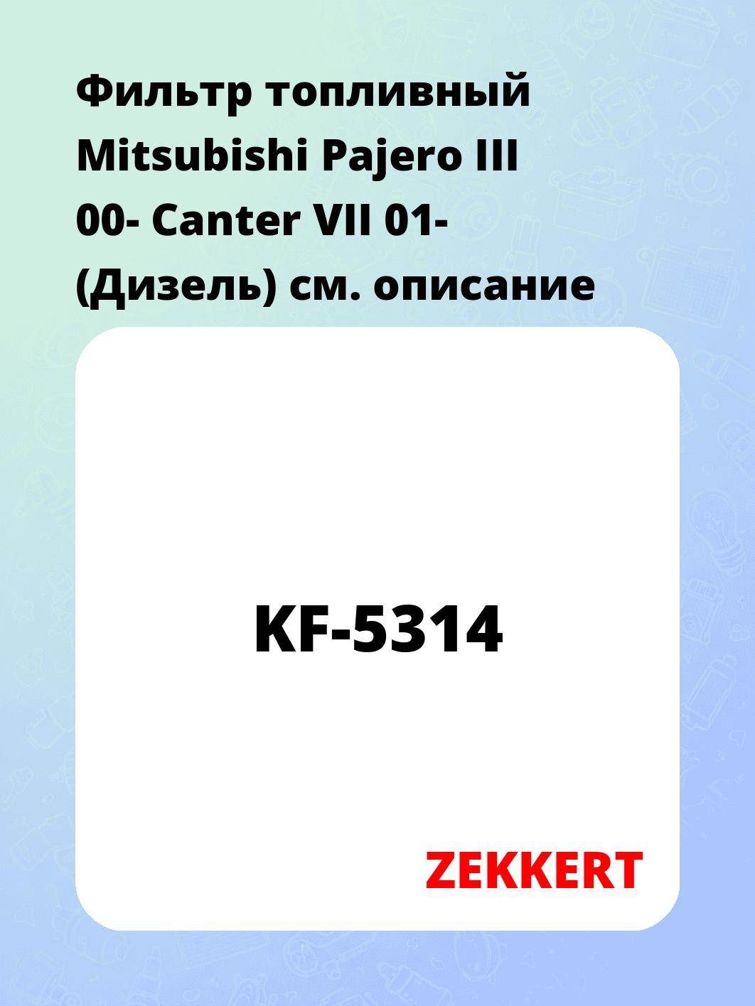 Фильтр топливный ZEKKERT KF-5314