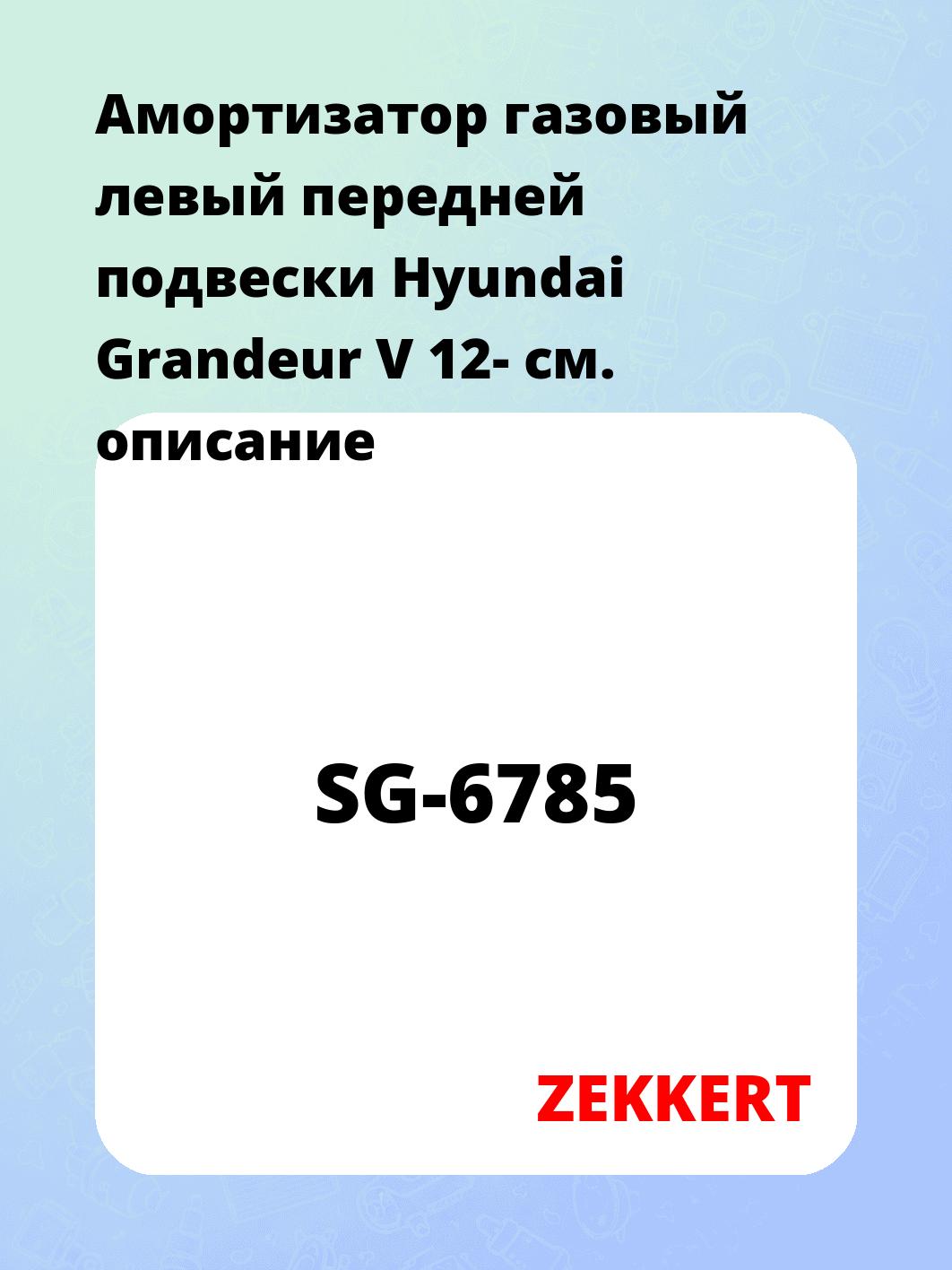 Амортизатор газовый левый передней подвески Hyundai Grandeur V 12-