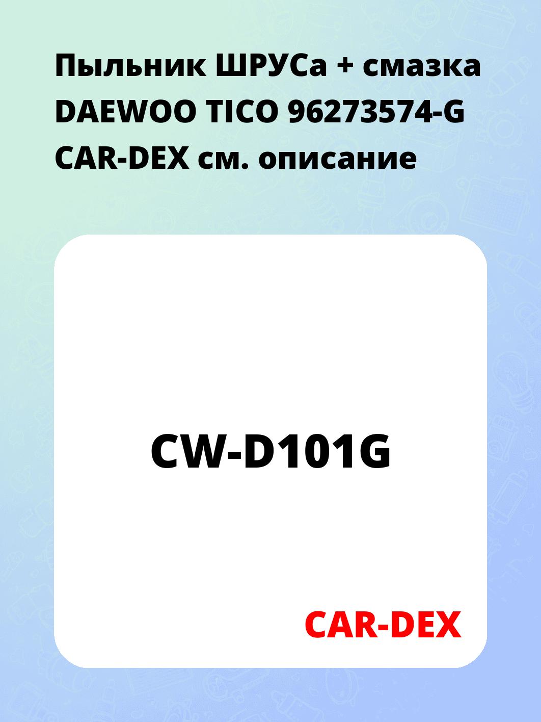Пыльник ШРУСа + смазка DAEWOO TICO 96273574-G CAR-DEX