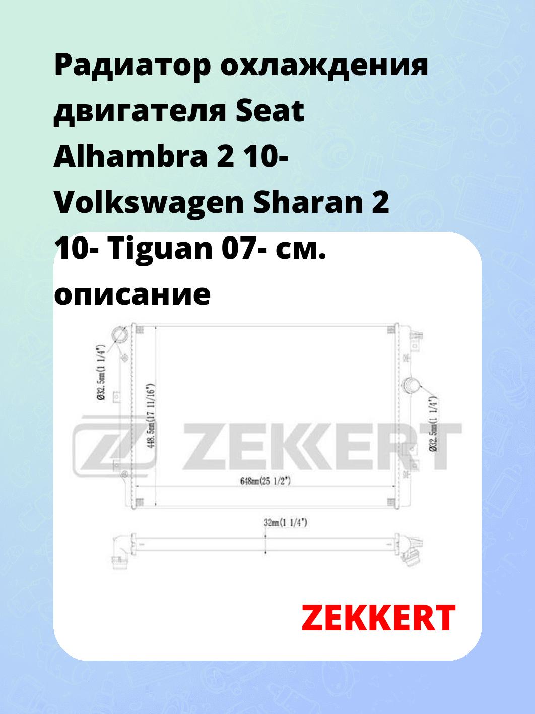 Радиатор охлаждения ZEKKERT MK-1231