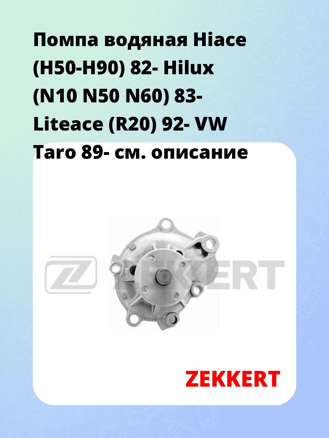 Насос водяной ZEKKERT WP-1076