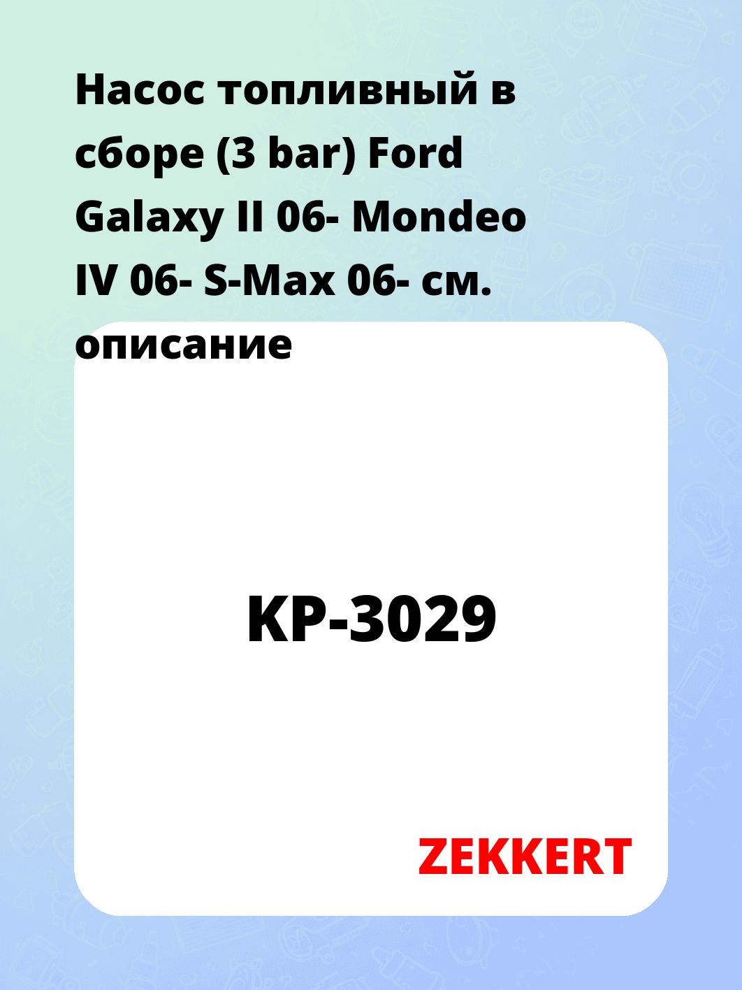 Насос топливный ZEKKERT KP-3029