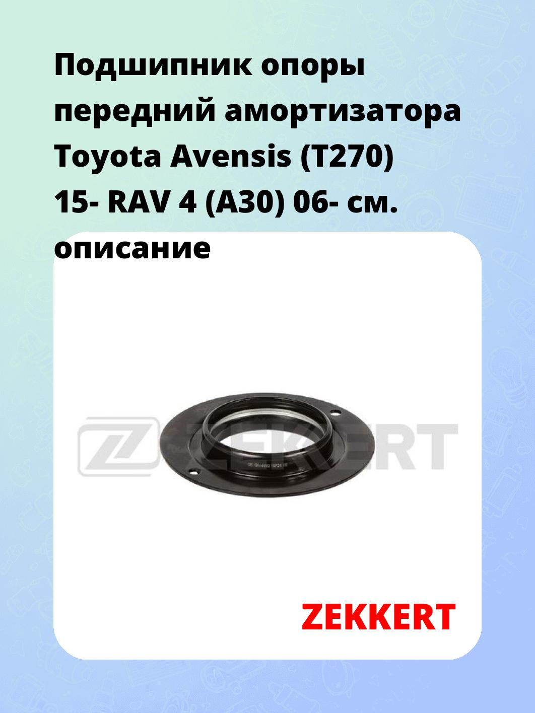 Подшипник амортизатора ZEKKERT GM-9562