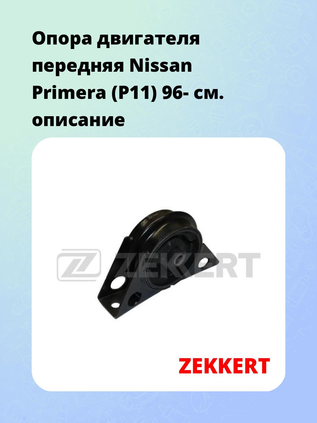 Опора двигателя ZEKKERT GM-3459