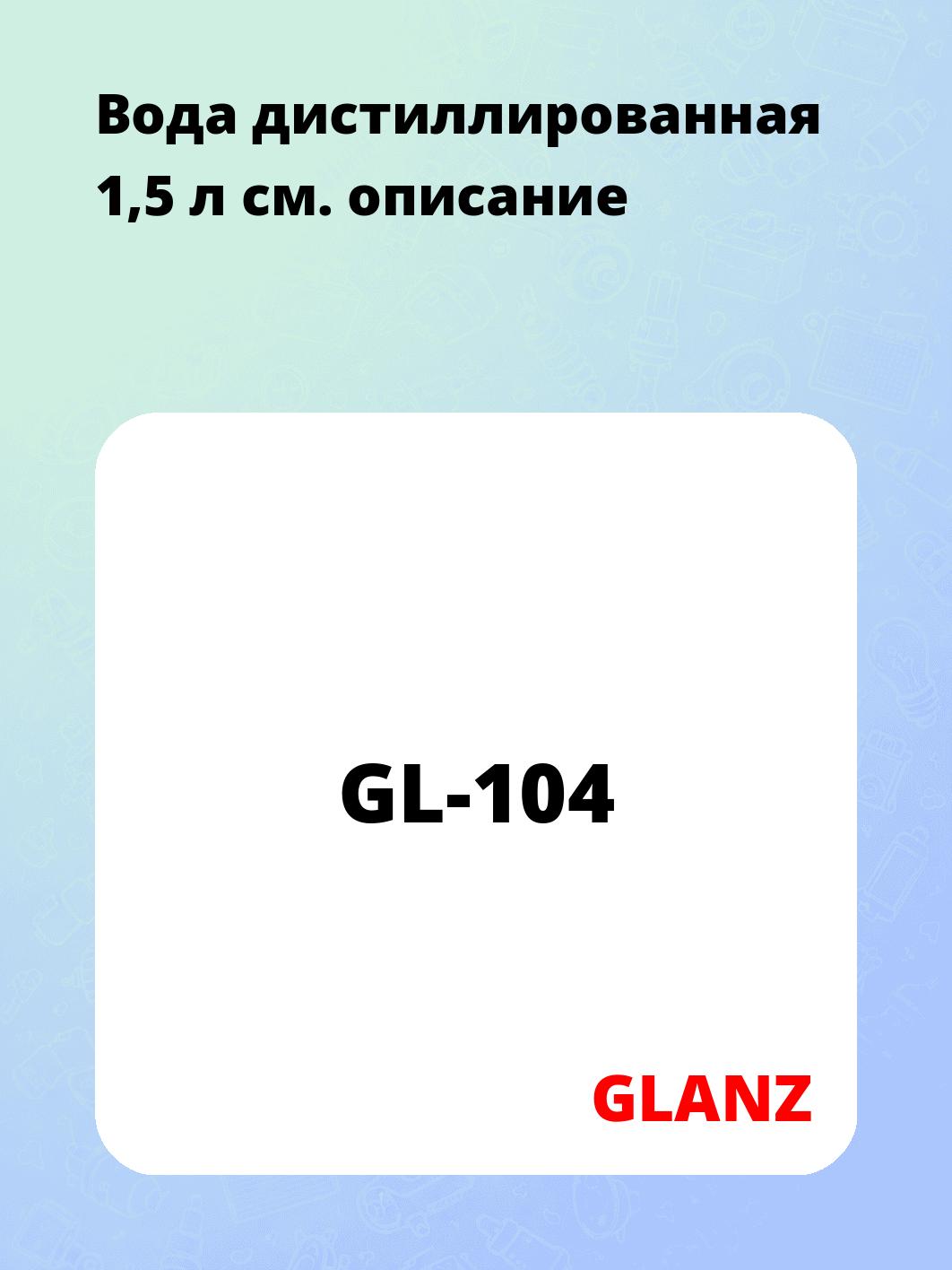 Вода дистиллированная 1,5 л