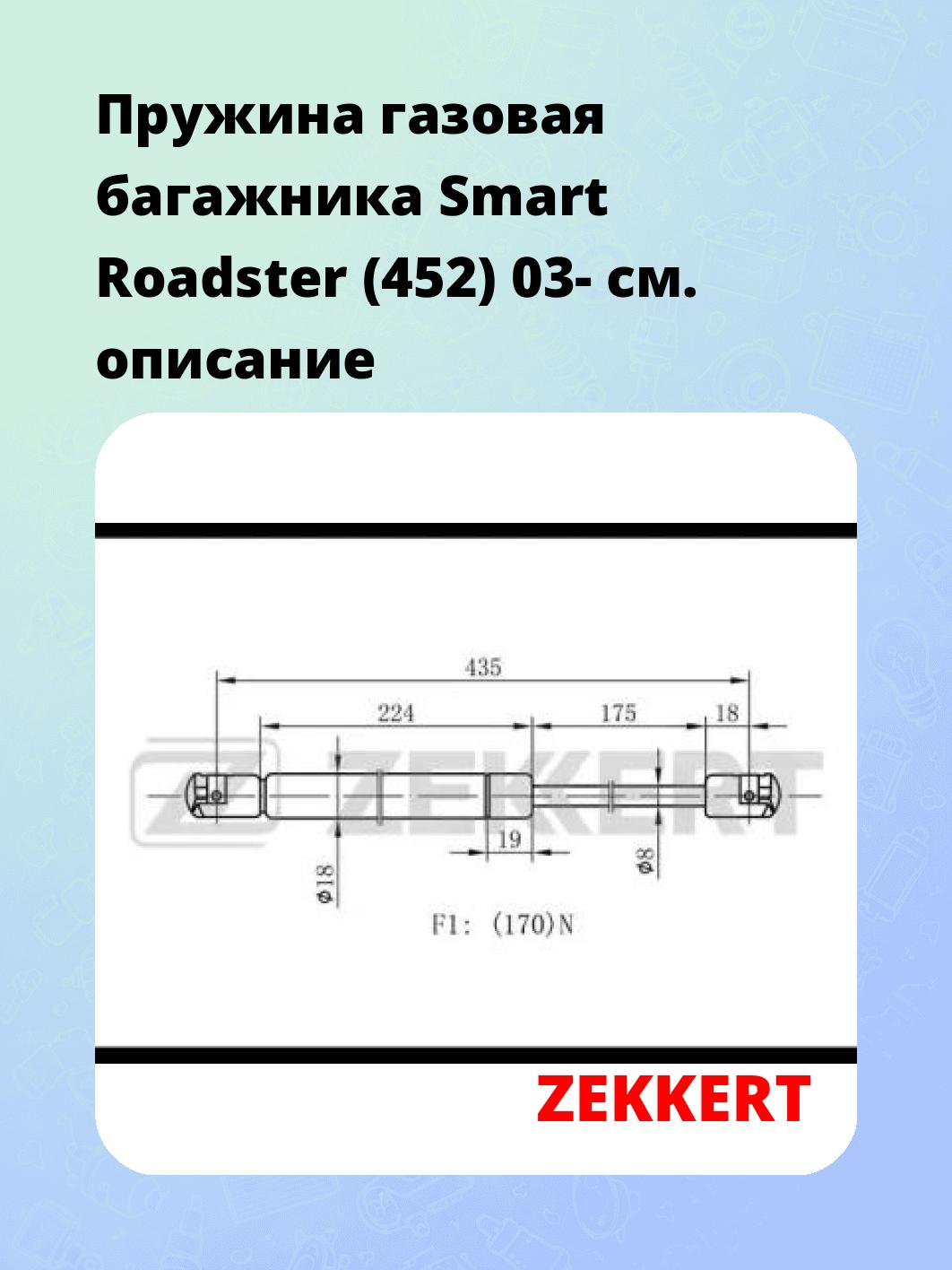 Упор багажника ZEKKERT GF-2024