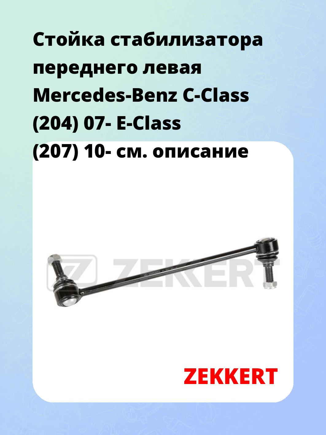 Стойка стабилизатора ZEKKERT SS-1551