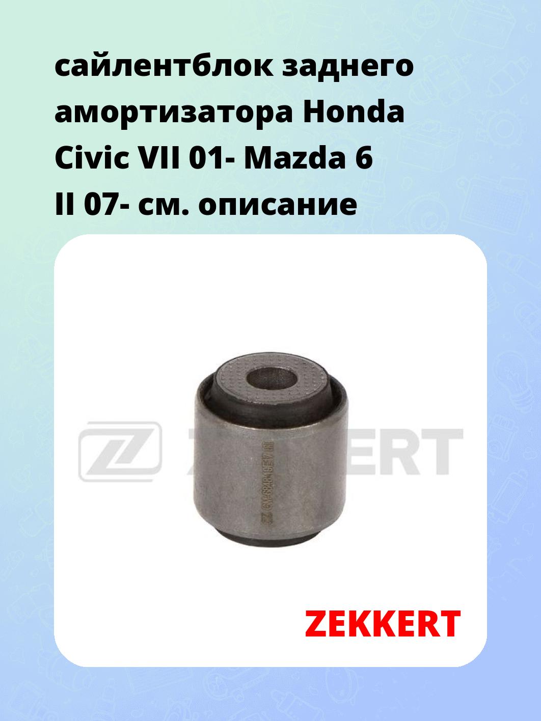 сайлентблок заднего амортизатора Honda Civic VII 01- Mazda 6 II 07-
