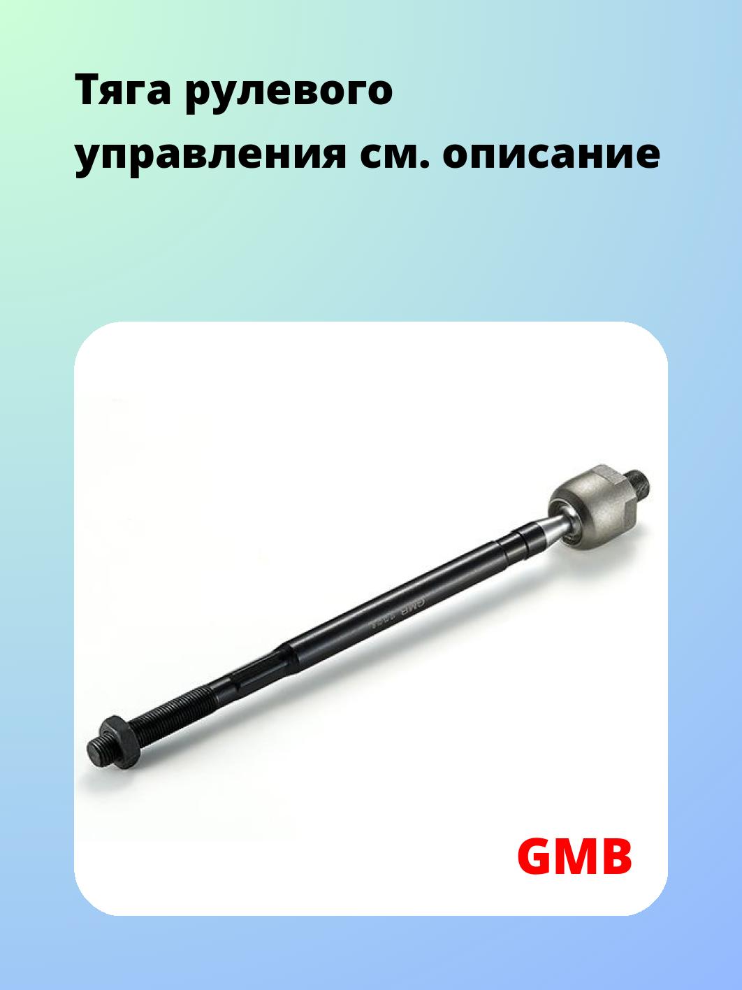 Тяга рулевая GMB 0803-0562
