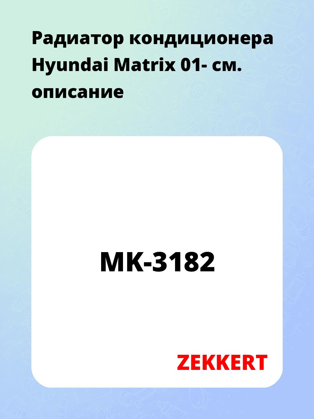 Радиатор кондиционера ZEKKERT MK-3182