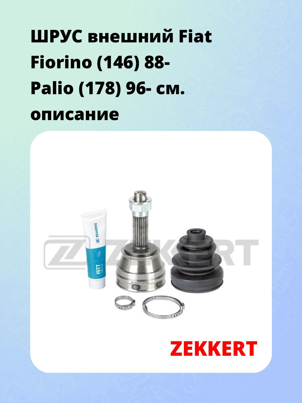 ШРУС наружный ZEKKERT GS-3392