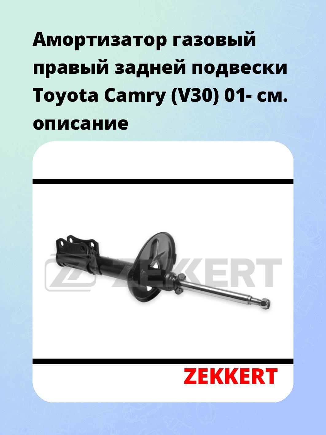 Амортизатор подвески ZEKKERT SG-4990