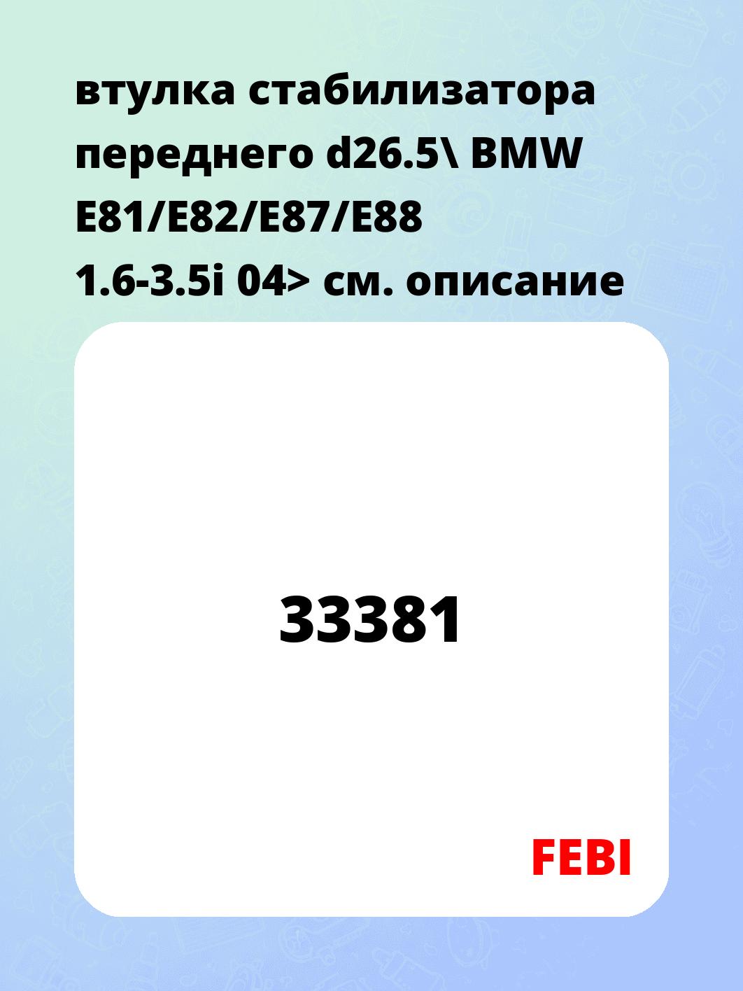 втулка стабилизатора переднего d26.5\ BMW E81/E82/E87/E88 1.6-3.5i 04>