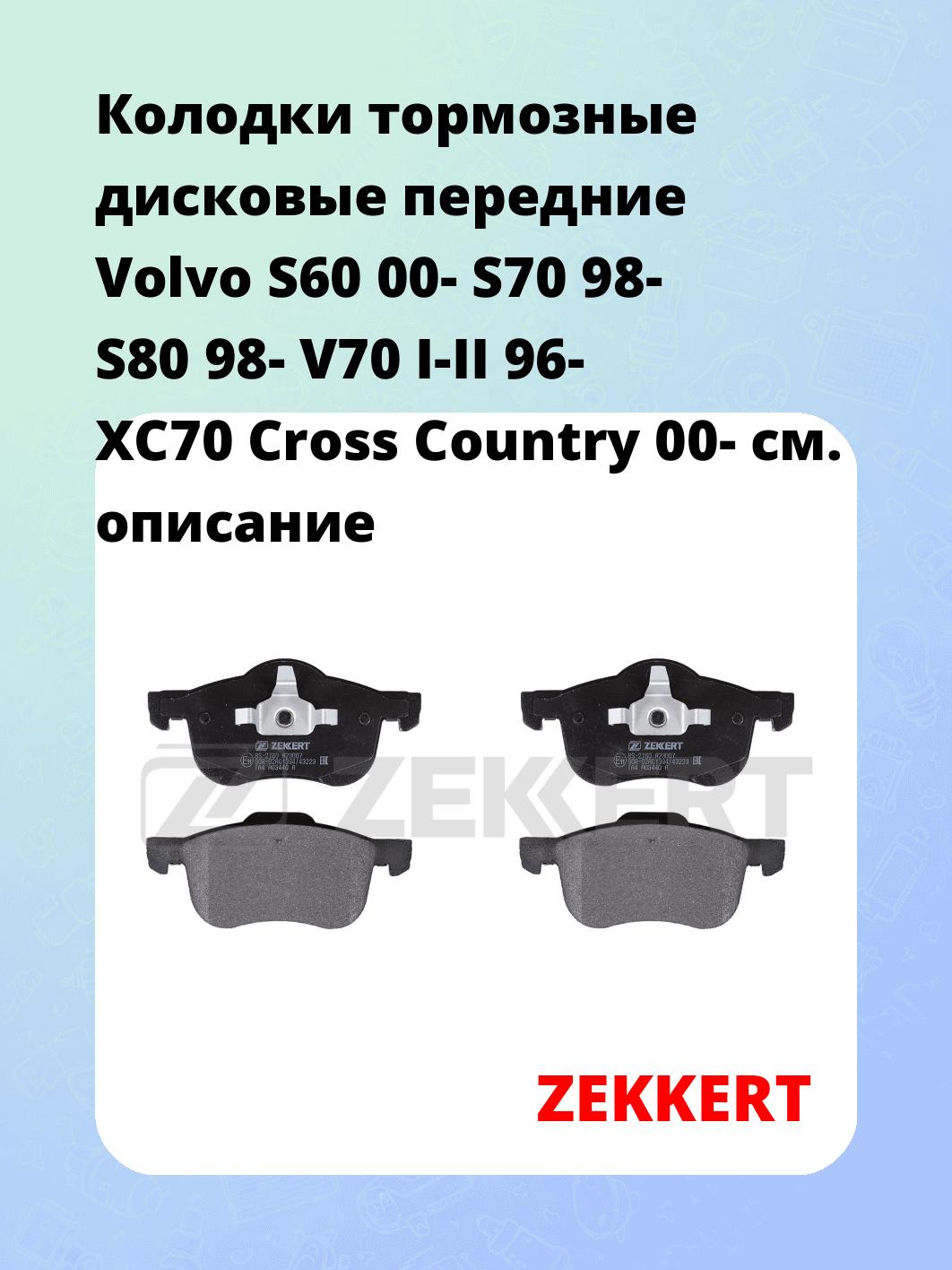 Колодки тормозные ZEKKERT BS-2760