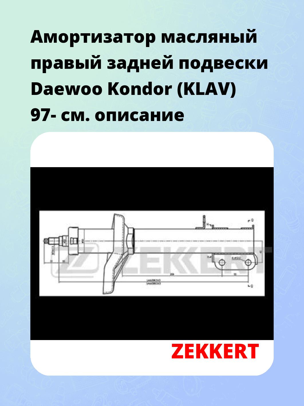 Амортизатор подвески ZEKKERT SO-4252