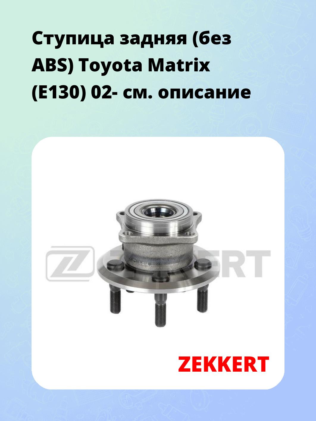Ступица ZEKKERT RL-1578