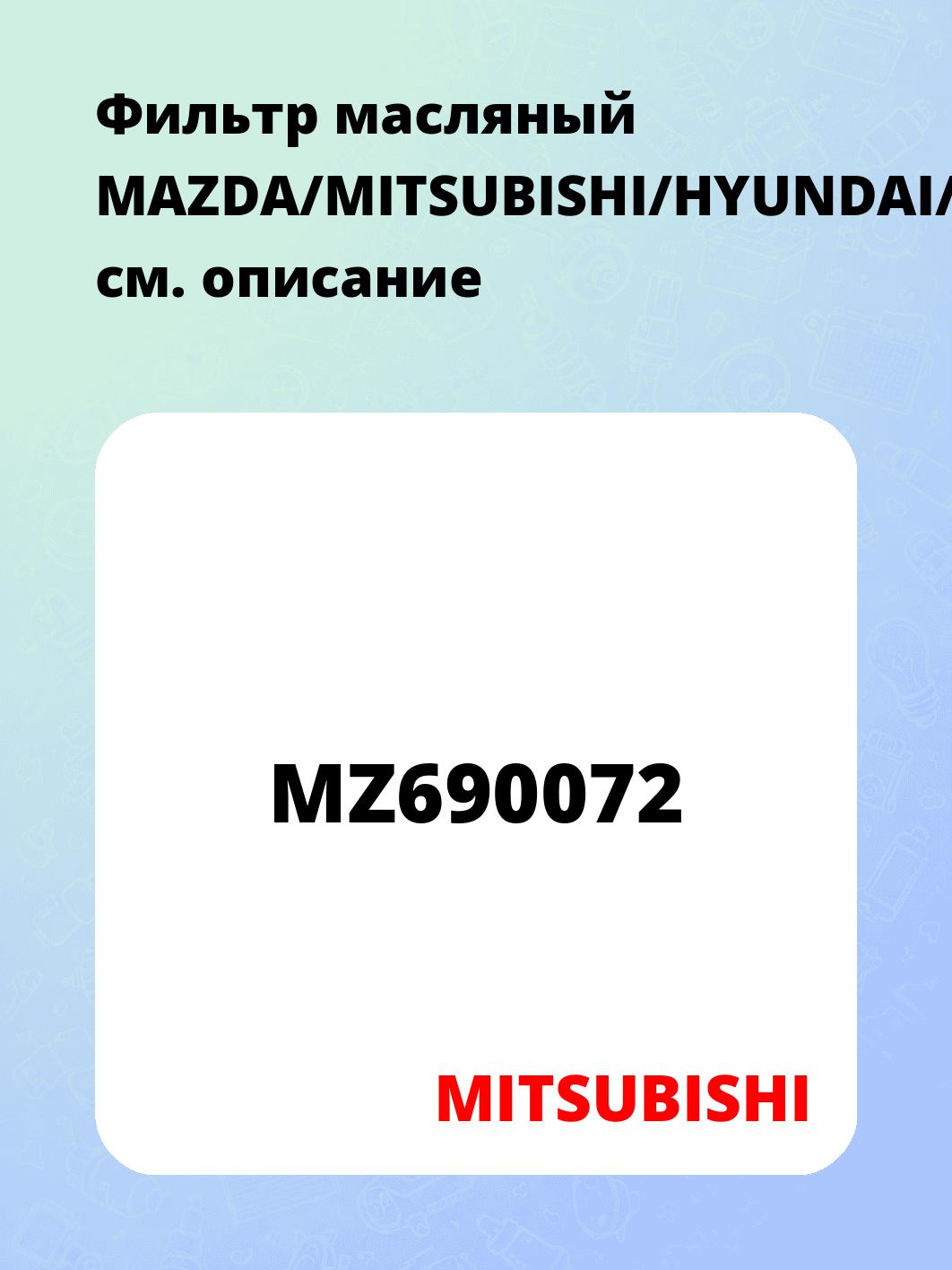 Фильтр масляный MAZDA/MITSUBISHI/HYUNDAI/FIAT/PEUGEOT/CITROEN