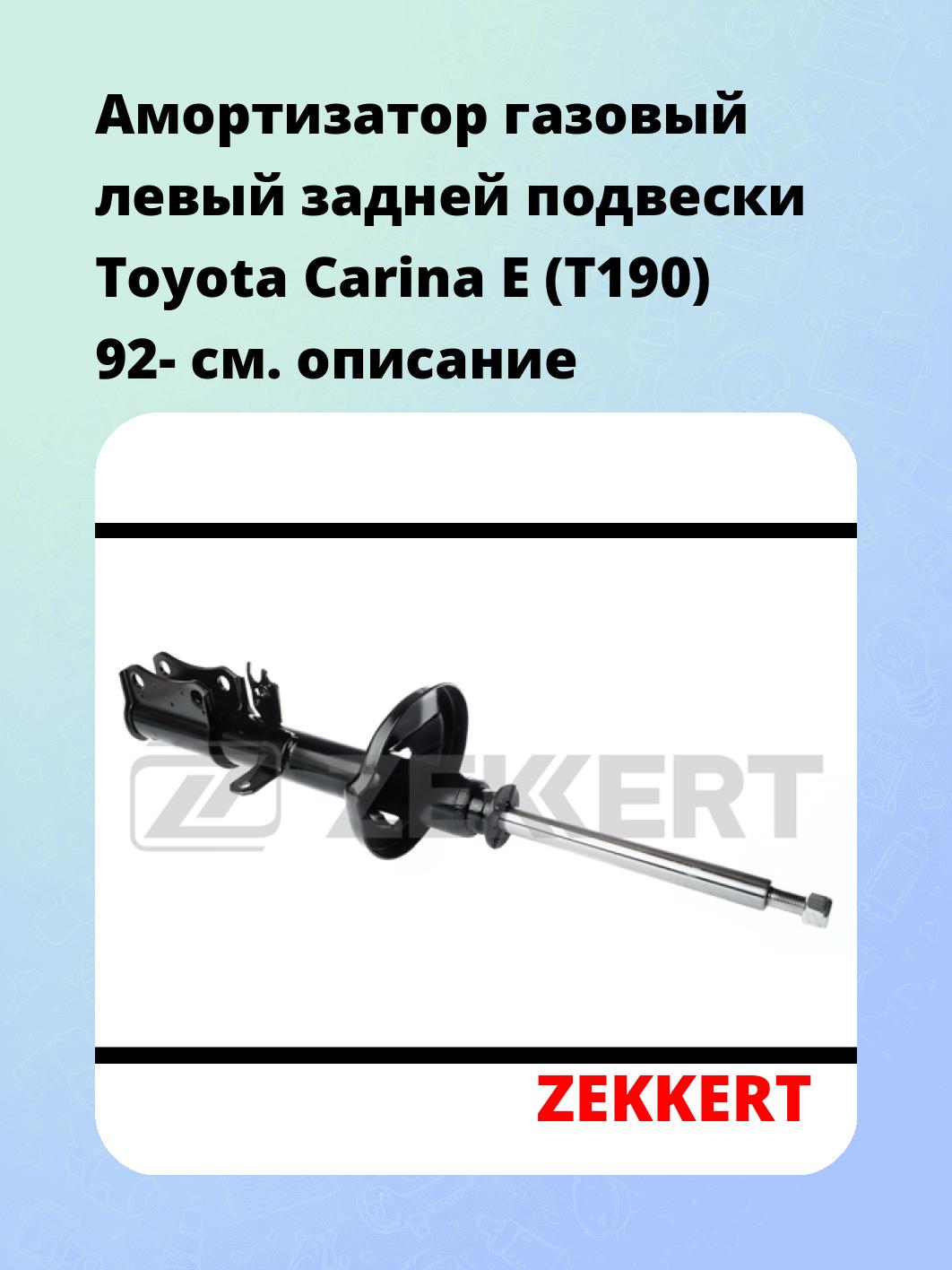 Амортизатор подвески ZEKKERT SG-4252