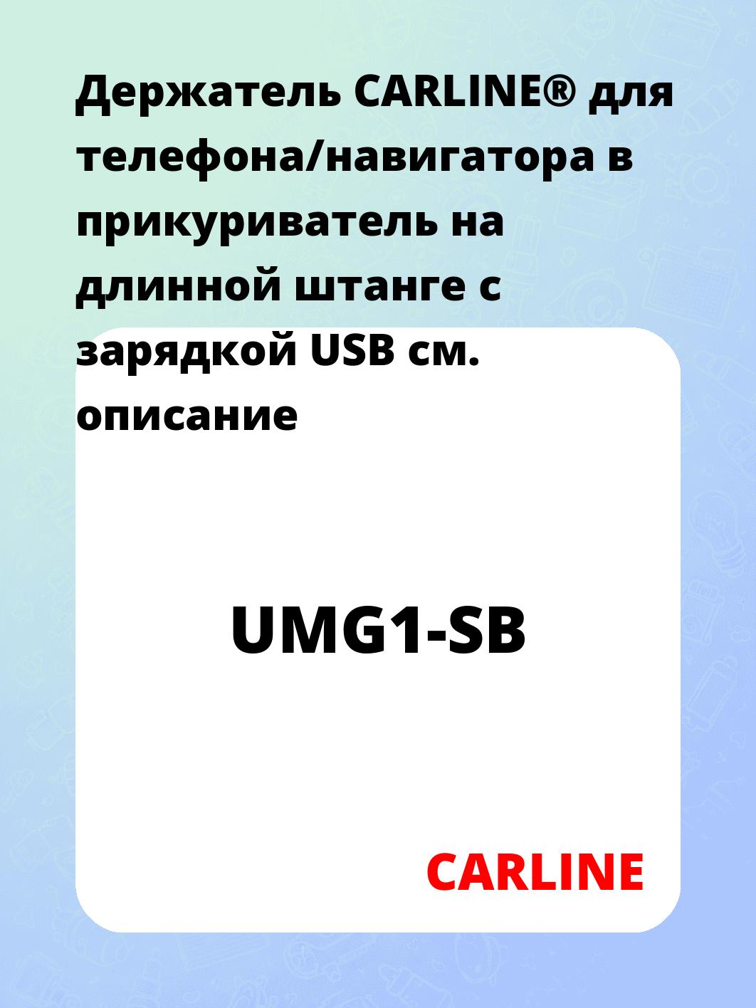 Держатель CARLINE® для телефона/навигатора в прикуриватель на длинной штанге с зарядкой USB