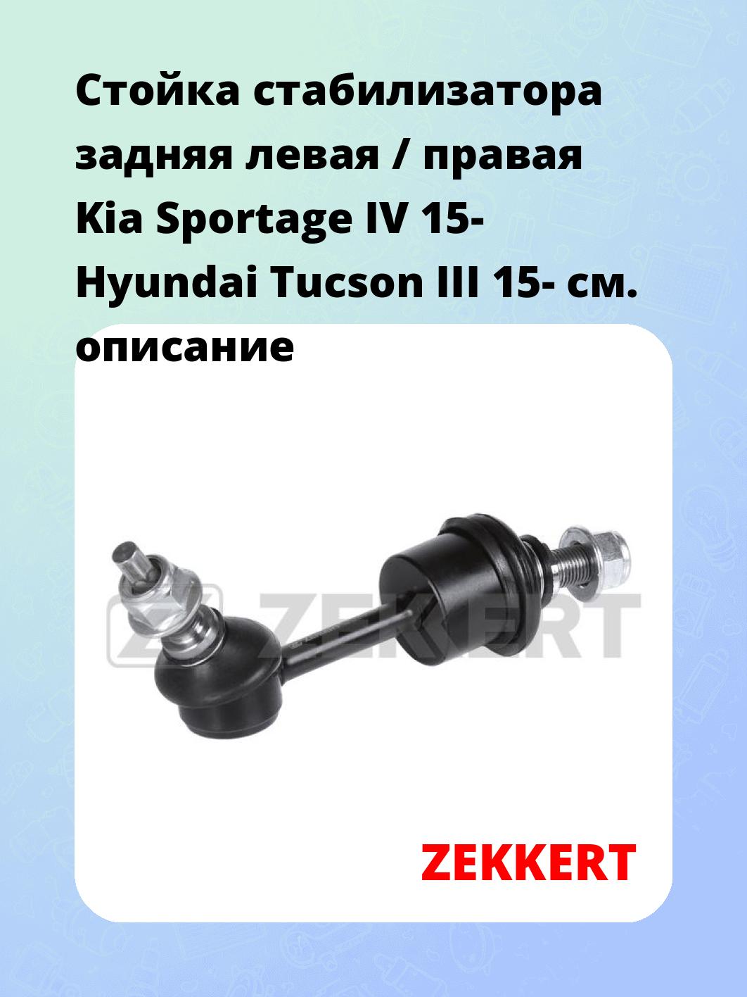 Стойка стабилизатора задняя левая / правая   Kia Sportage IV 15-  Hyundai Tucson III 15-