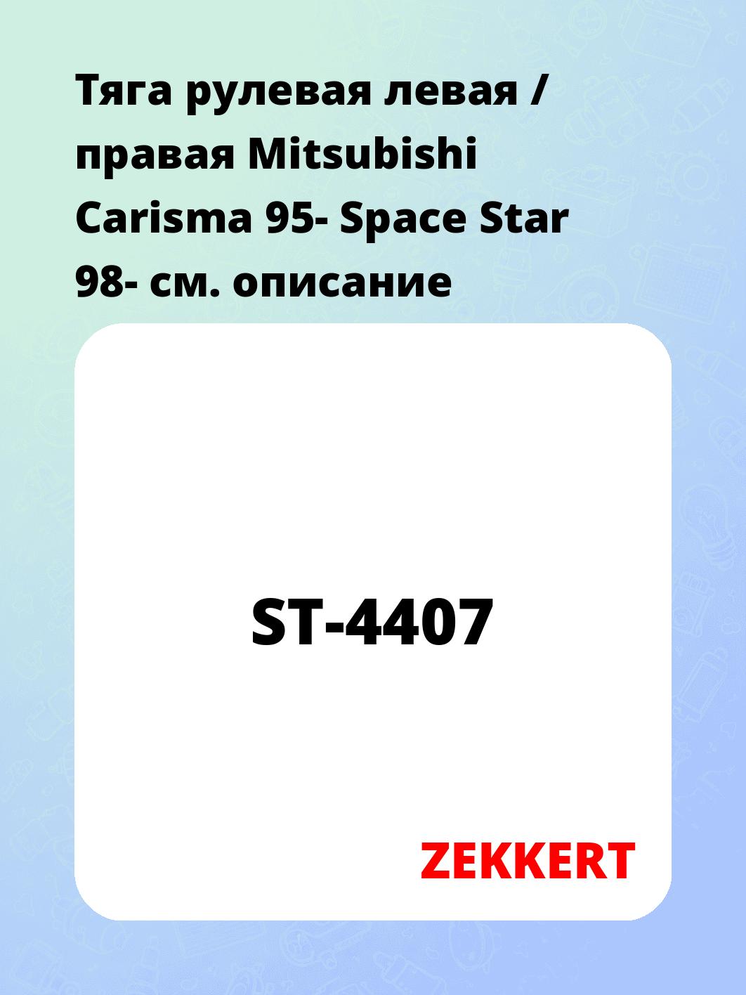 Тяга рулевая ZEKKERT ST-4407