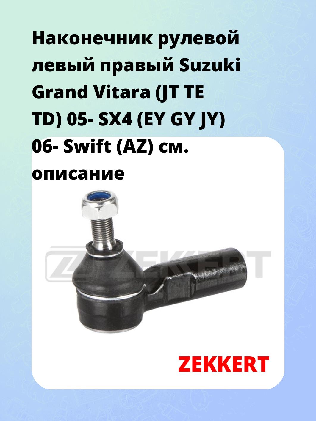 Наконечник рулевой ZEKKERT SN-2363