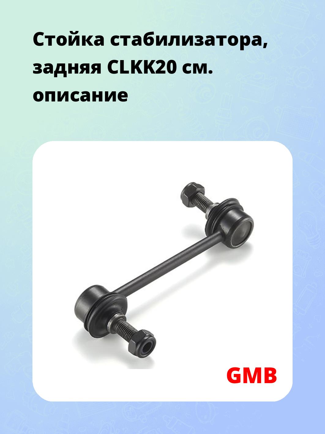 Стойка стабилизатора, задняя CLKK20