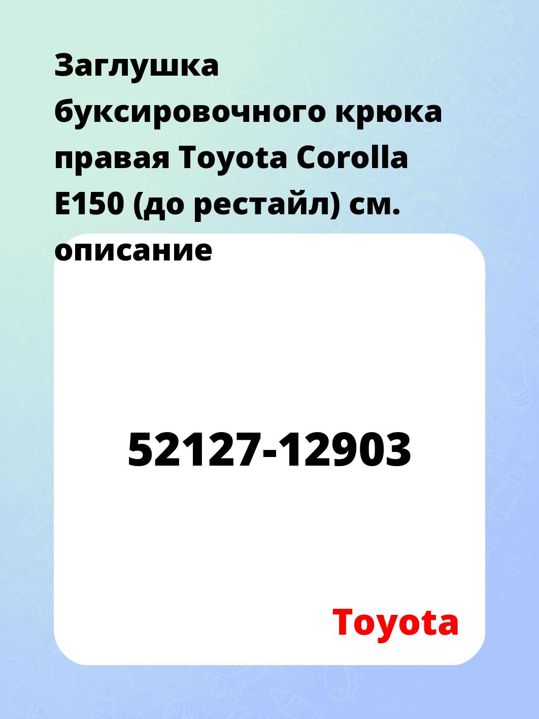Заглушка буксировочного крюка правая Toyota Corolla E150 (до рестайл)