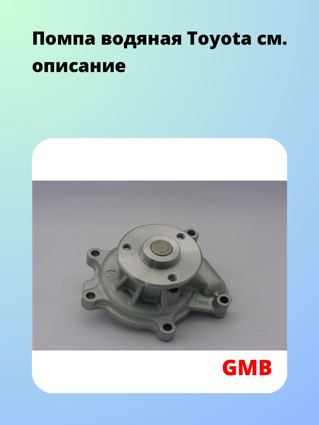 Насос водяной GMB GWT-100A