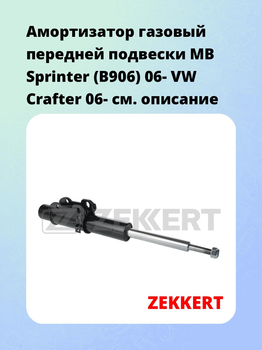 Амортизатор подвески ZEKKERT SG-4572