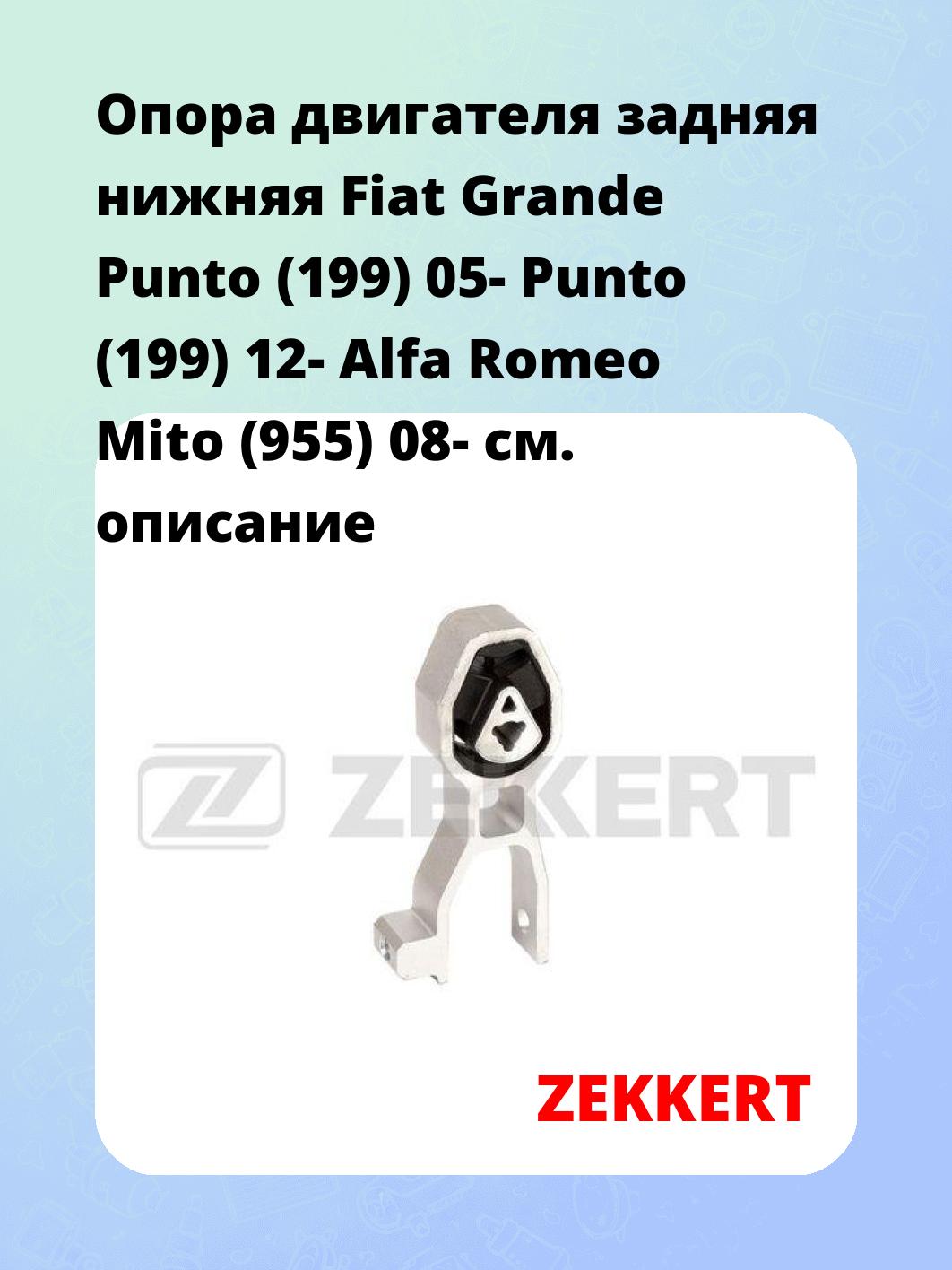 Опора двигателя ZEKKERT GM-4145