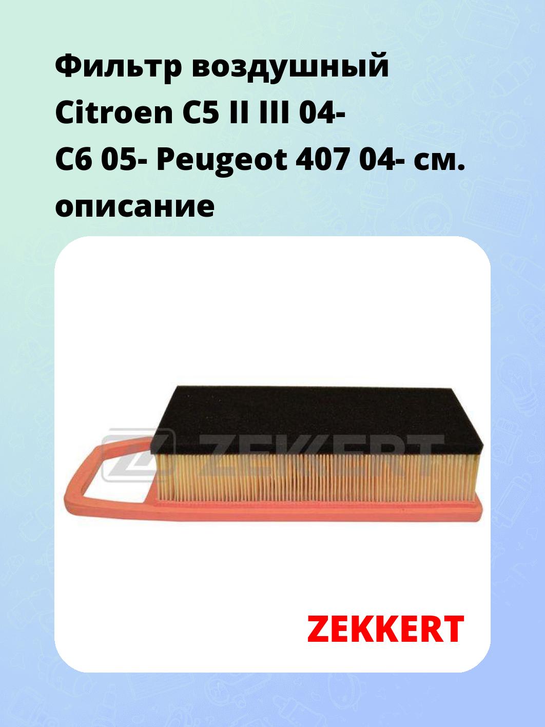 Фильтр воздушный ZEKKERT LF-1650