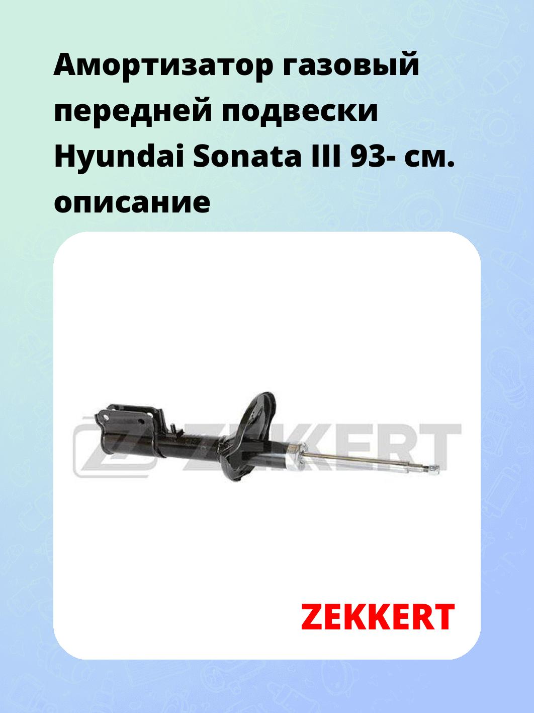 Амортизатор подвески ZEKKERT SG-4475