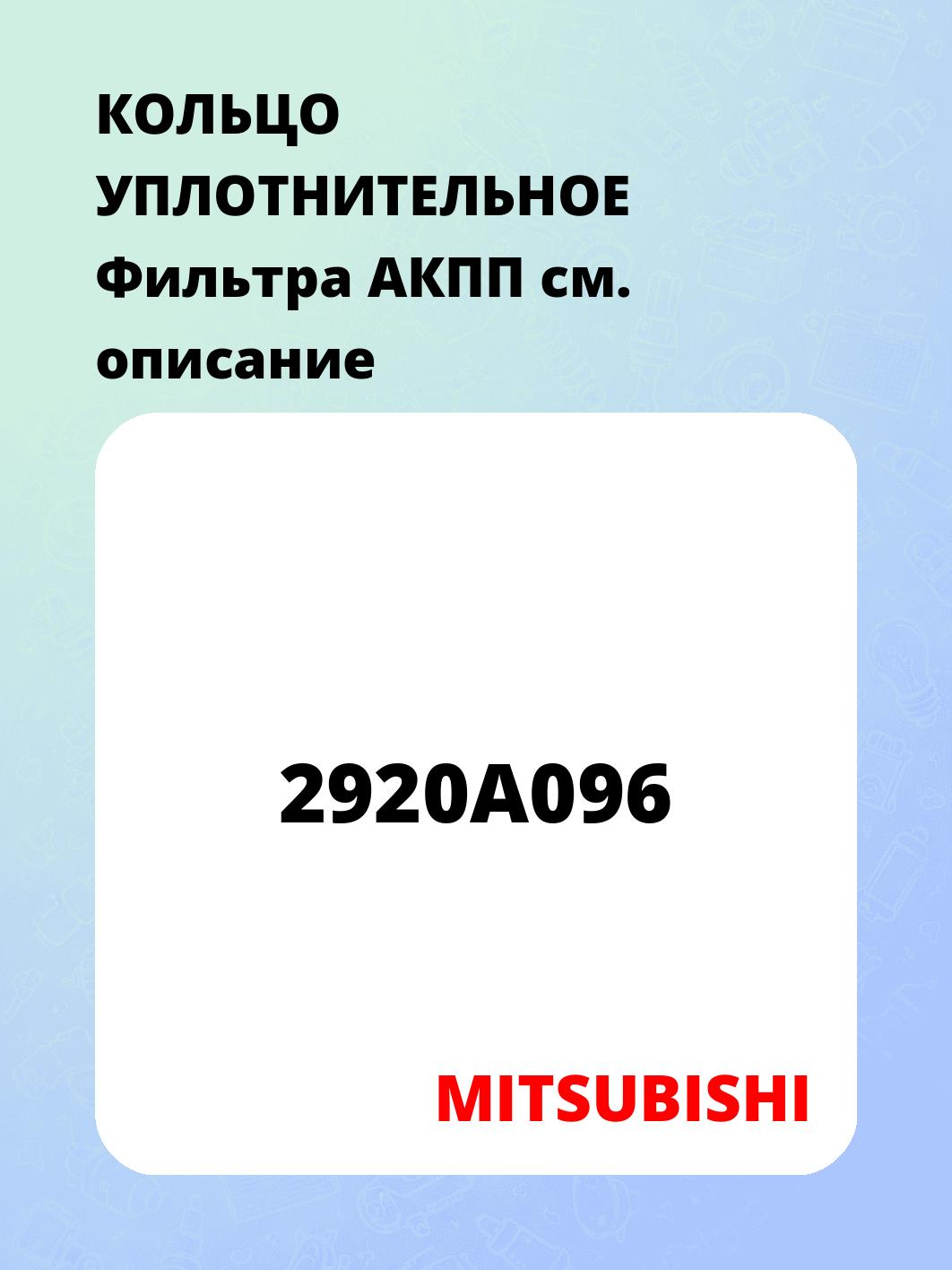 КОЛЬЦО УПЛОТНИТЕЛЬНОЕ Фильтра АКПП