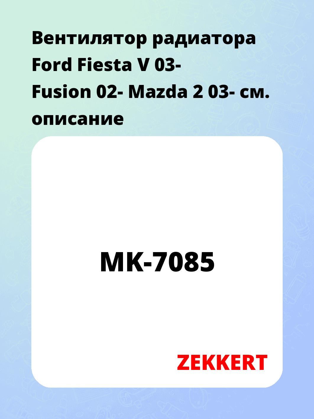 Вентилятор радиатора ZEKKERT MK-7085