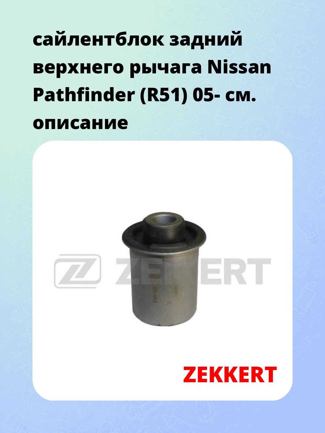 Сайлентблок ZEKKERT GM-5816
