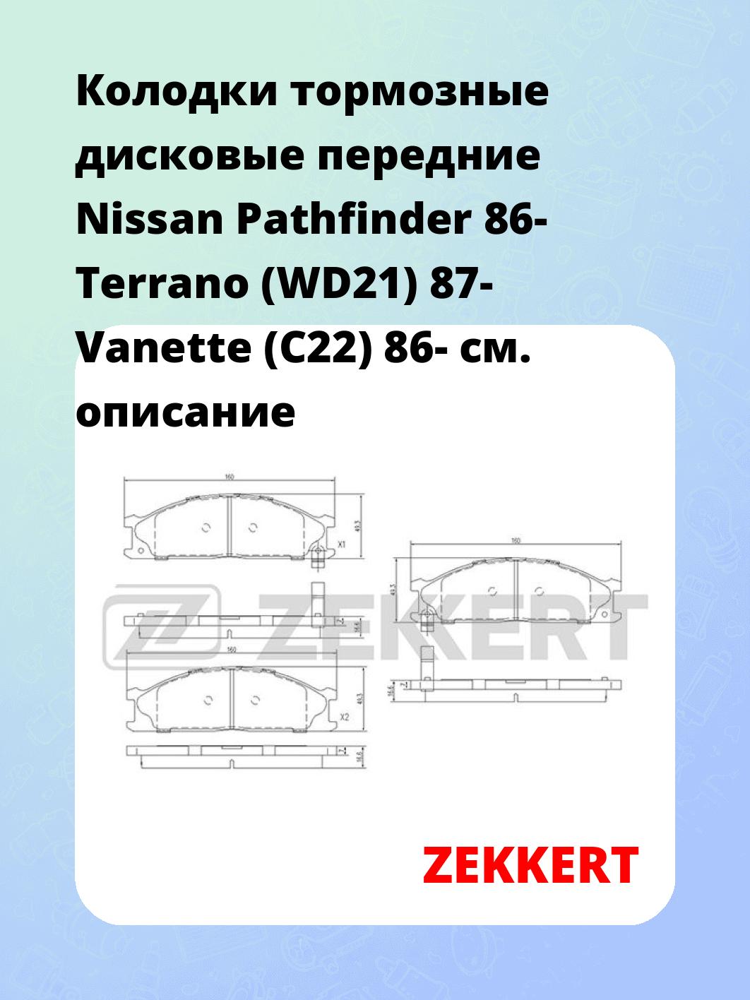 Колодки тормозные ZEKKERT BS-2518