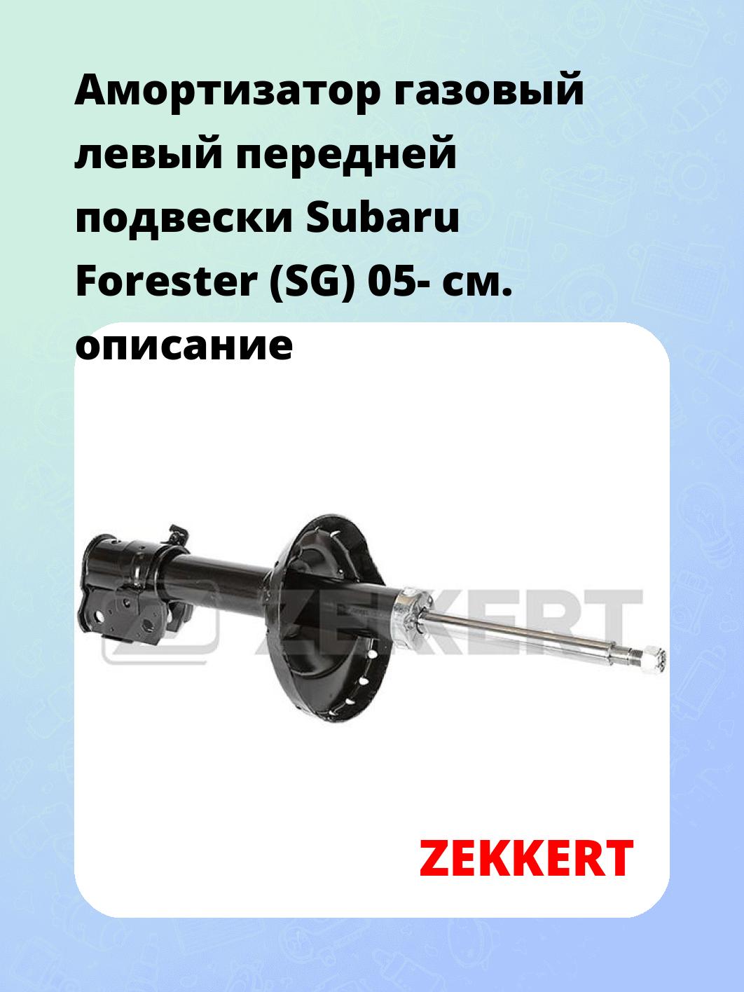 Амортизатор подвески ZEKKERT SG-6253