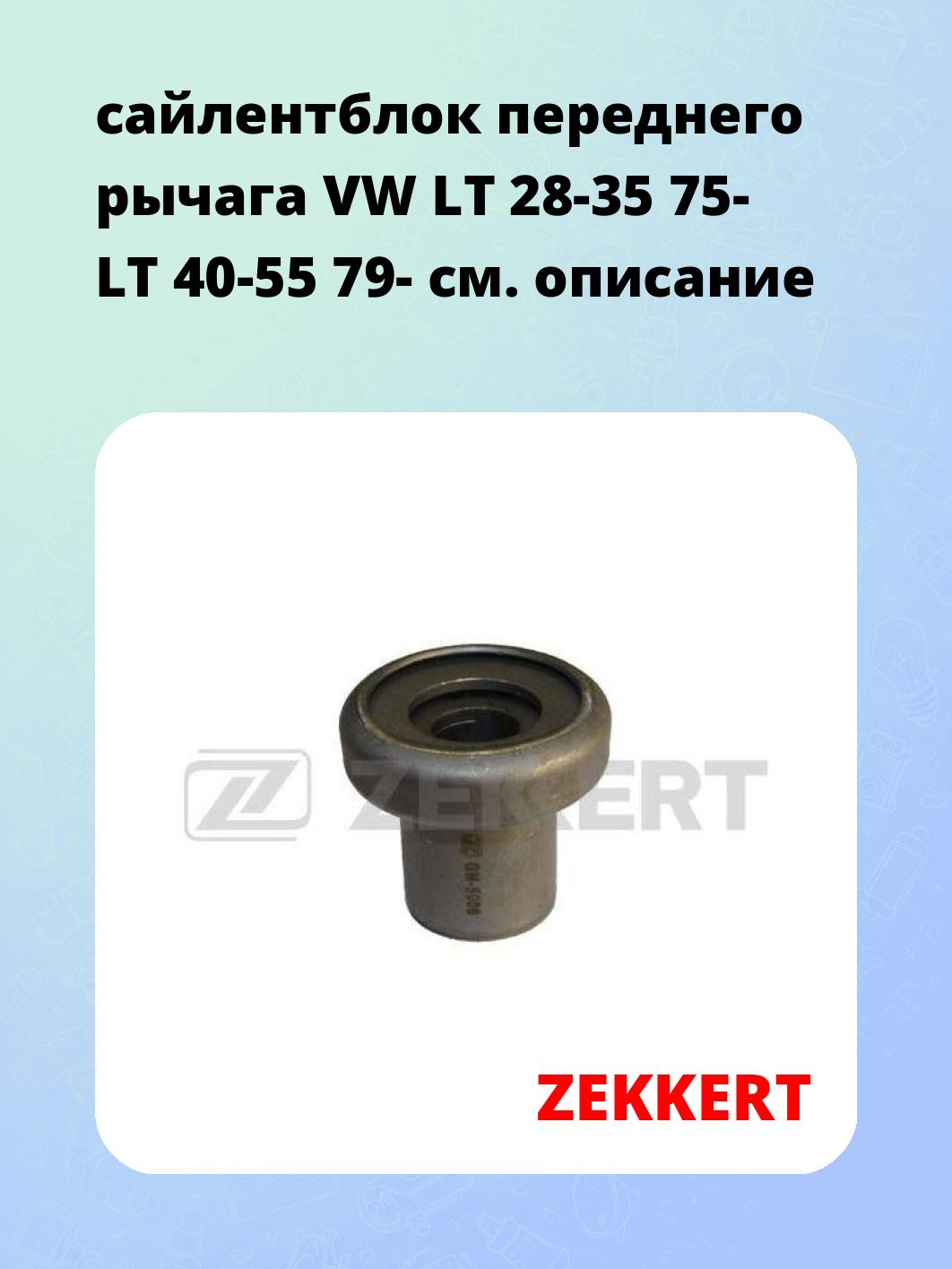 Сайлентблок ZEKKERT GM-5006