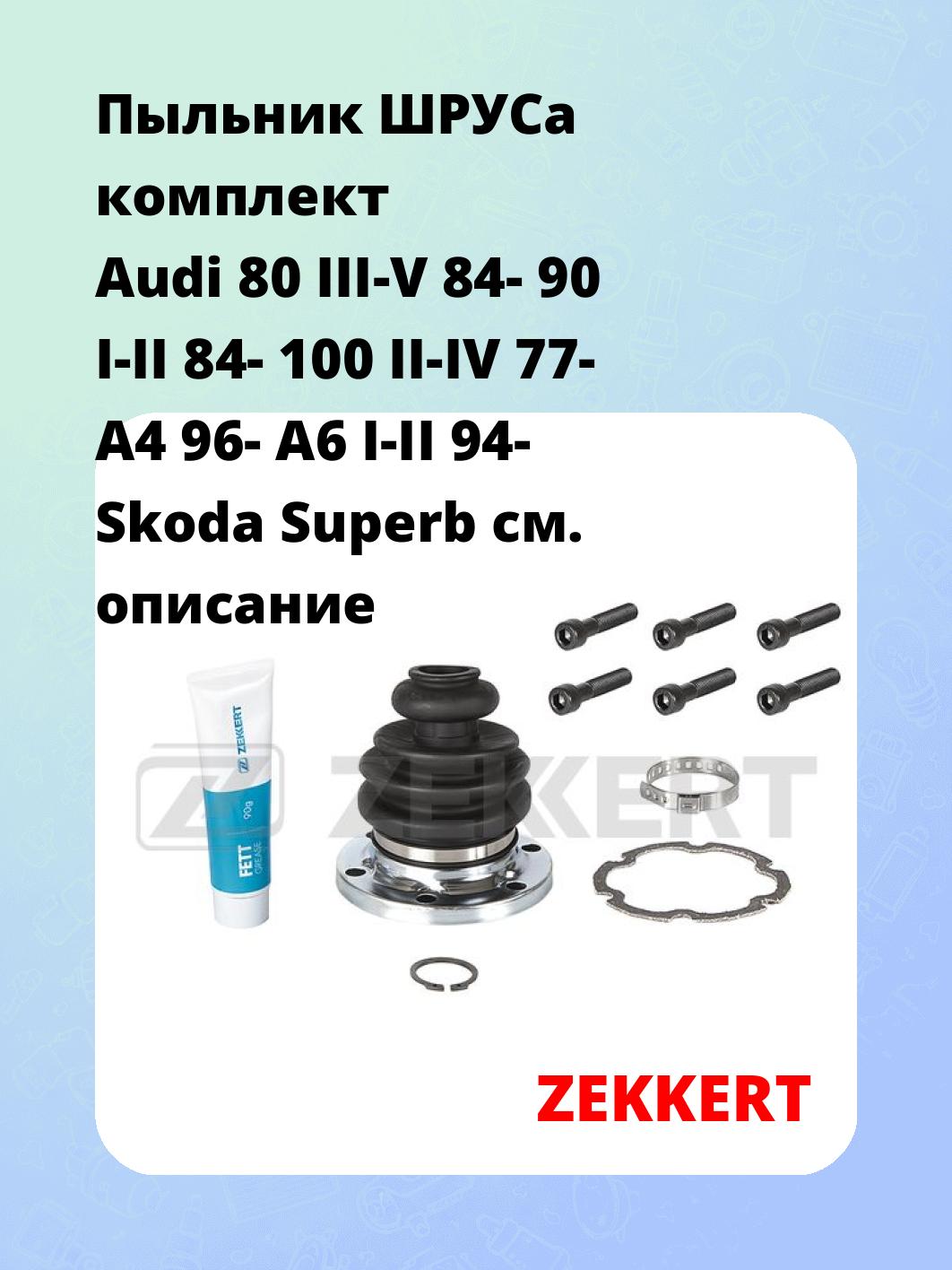 Пыльник ШРУСа ZEKKERT SM-1008S