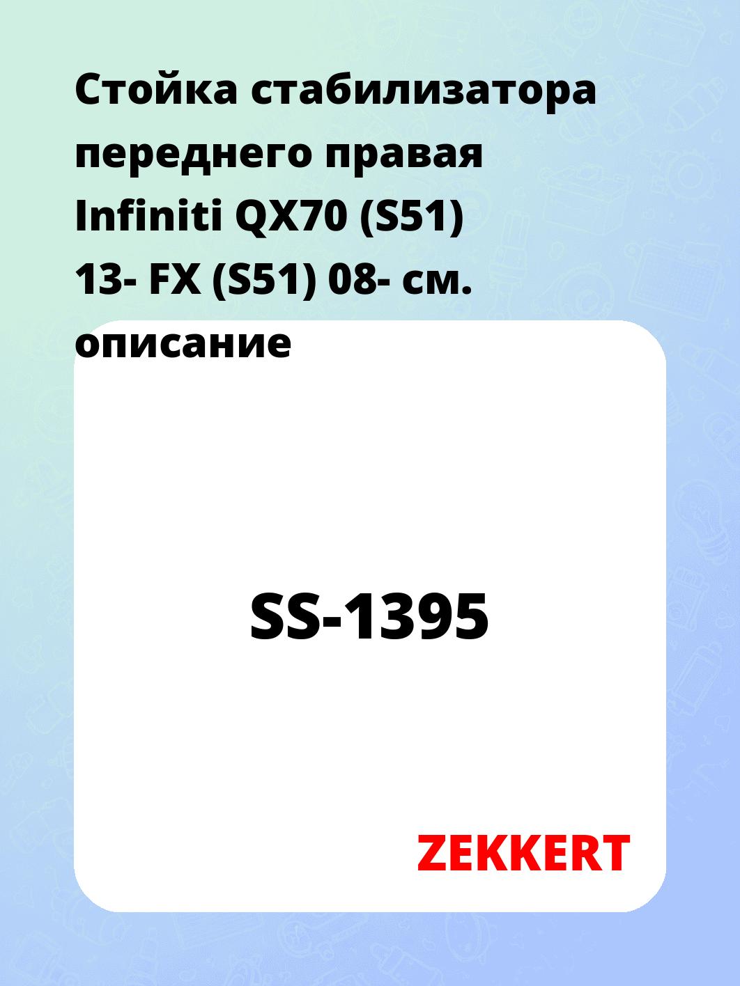 Стойка стабилизатора ZEKKERT SS-1395